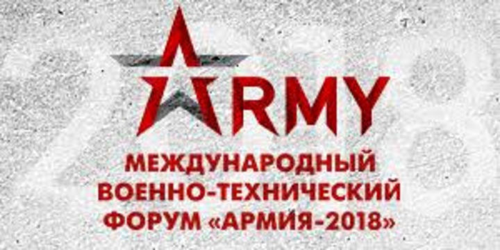 Форум «Армия-2018» приглашает поставщиков товаров и услуг к обсуждению проблематики госзакупок